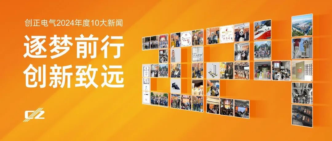 逐夢前行，創新致遠 | 創正電氣2024年度盤點